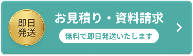お見積り・資料請求