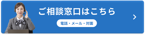 ご相談窓口はこちら
