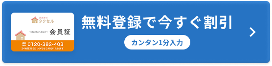 無料登録で今すぐ割引