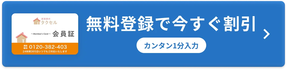無料登録で今すぐ割引