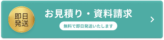お見積り・資料請求
