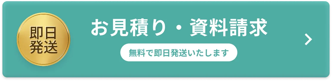 お見積り・資料請求