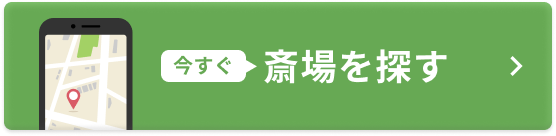 今すぐ斎場を探す