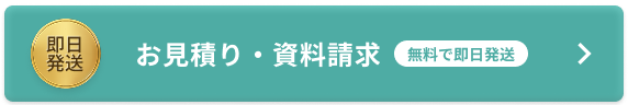 お見積り・資料請求