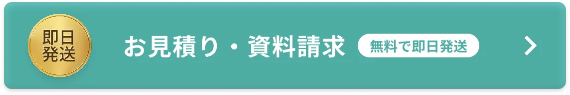 お見積り・資料請求