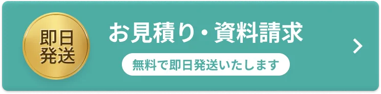 お見積り・資料請求