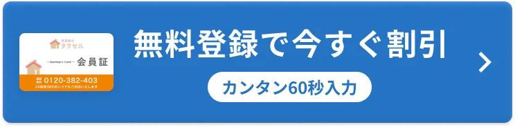 無料登録で今すぐ割引 カンタン60秒入力