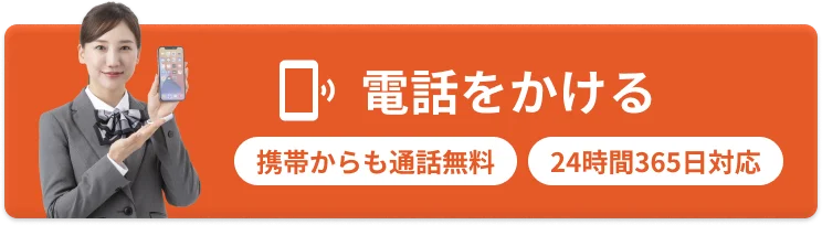 電話をかける 携帯からも通話無料 24時間365日対応