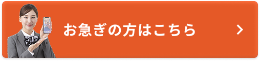 お急ぎの方はこちら