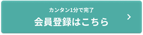 カンタン1分で完了 会員登録はこちら