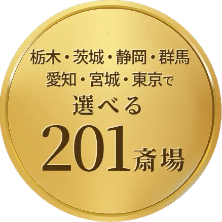斎場数
