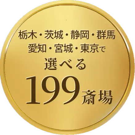 斎場数