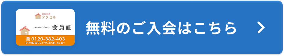 無料のご入会はこちら