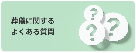 葬儀に関するよくある質問