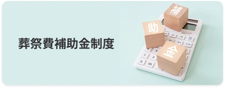 葬祭費補助金制度
